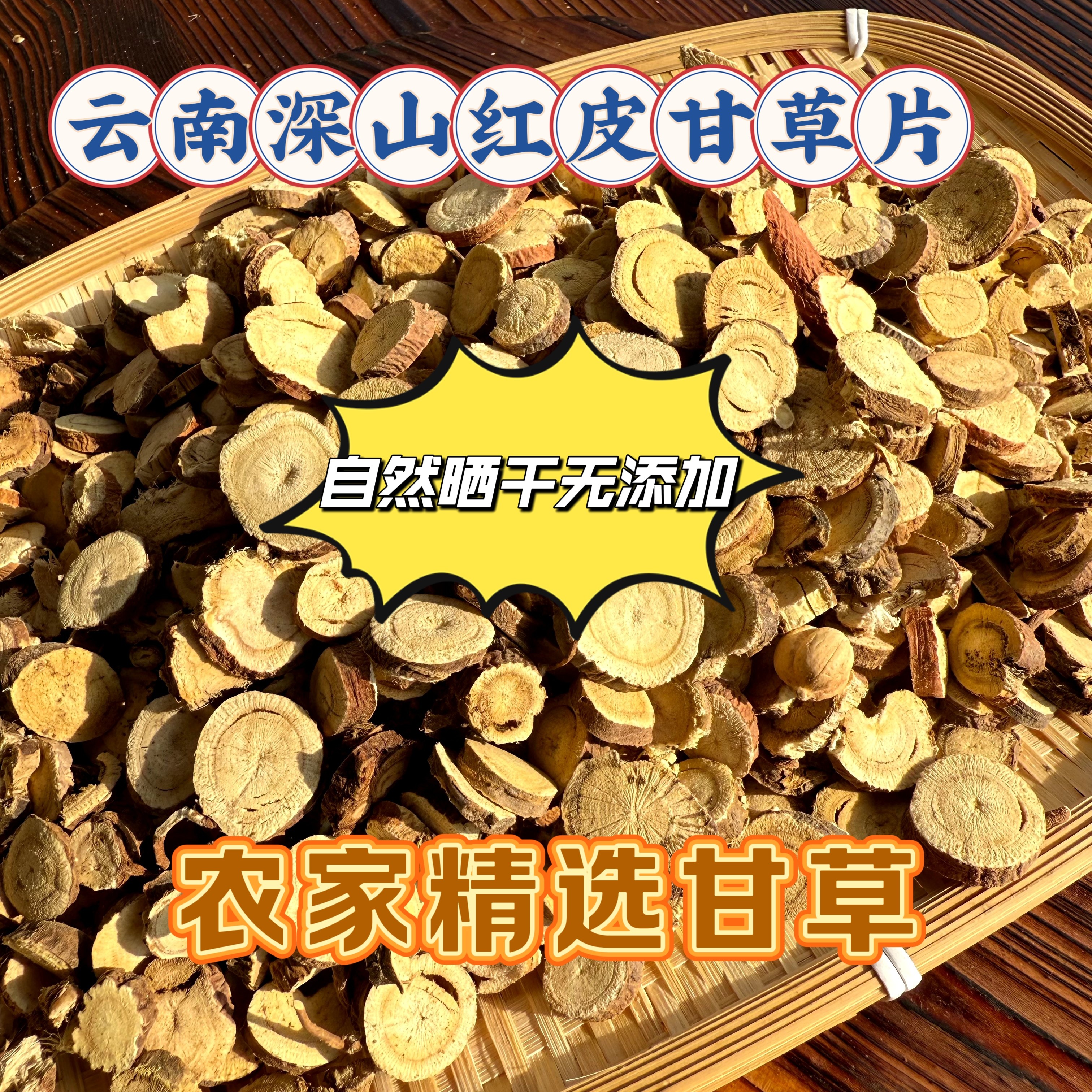 云南深山红皮甘草片农家自然晒干无添加