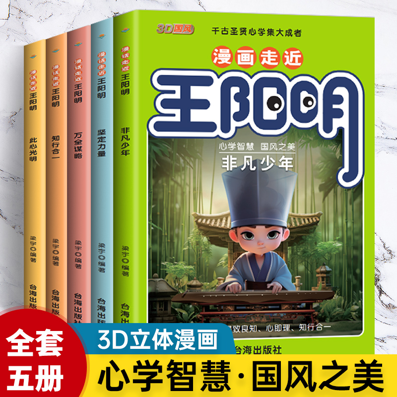 漫画版 王阳明心学智慧 孩子都要懂得圣人智慧 成长启迪点亮人生
