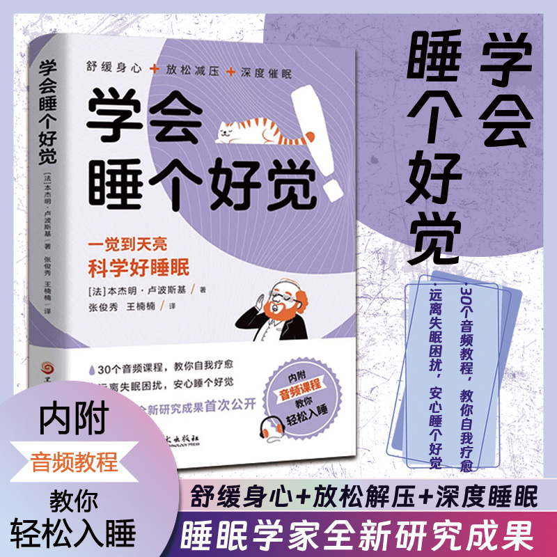 学会睡个好觉  探索睡眠的秘密 科学睡眠一觉到天亮LY