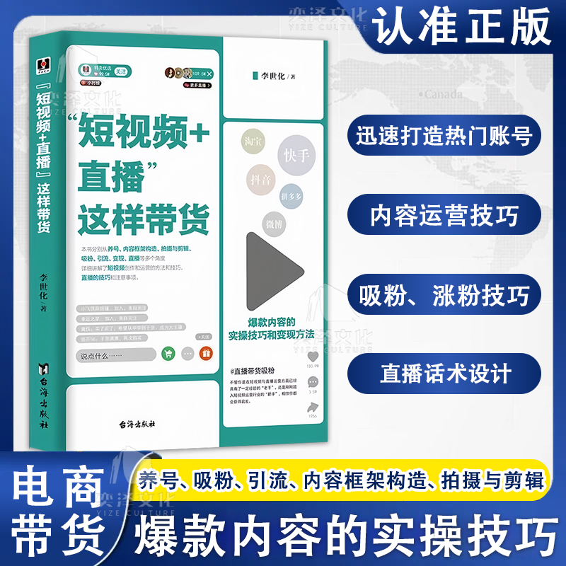 短视频+直播这样带货 新媒体运营引流增粉变现方法提高转化书籍LY