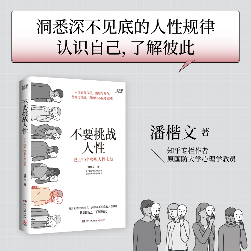 不要挑战人性 读懂人性的真相从读懂这本书开始 心理学经典学习