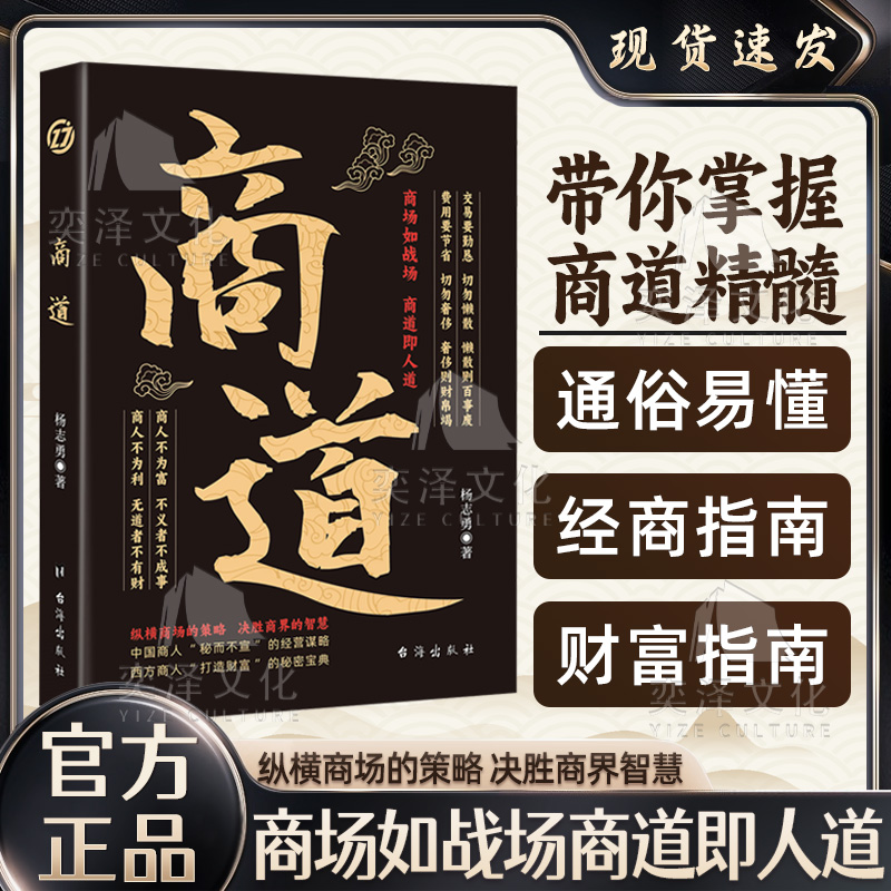 商道 商场如战场商道如人道 九大经商准则帮你参透商业布局LY