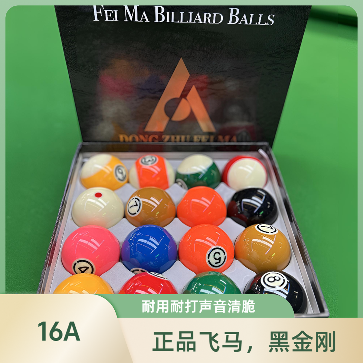 台球球子正品飞马黑金刚16A黑八中式八球美式水晶标准大号5.72cm