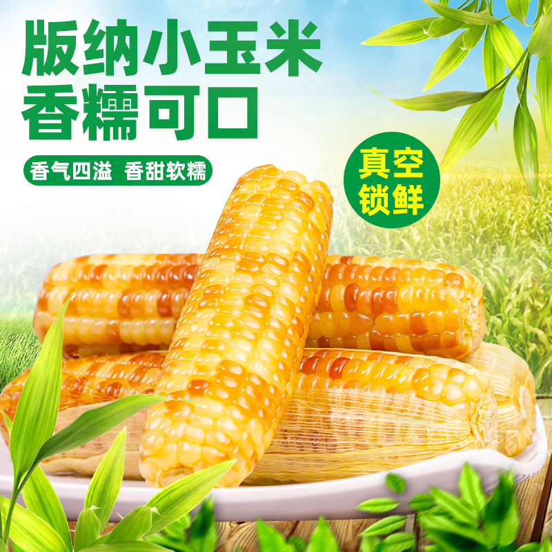 【主播推荐】西双版纳香糯小玉米2斤3斤5斤真空包装香甜软糯TY