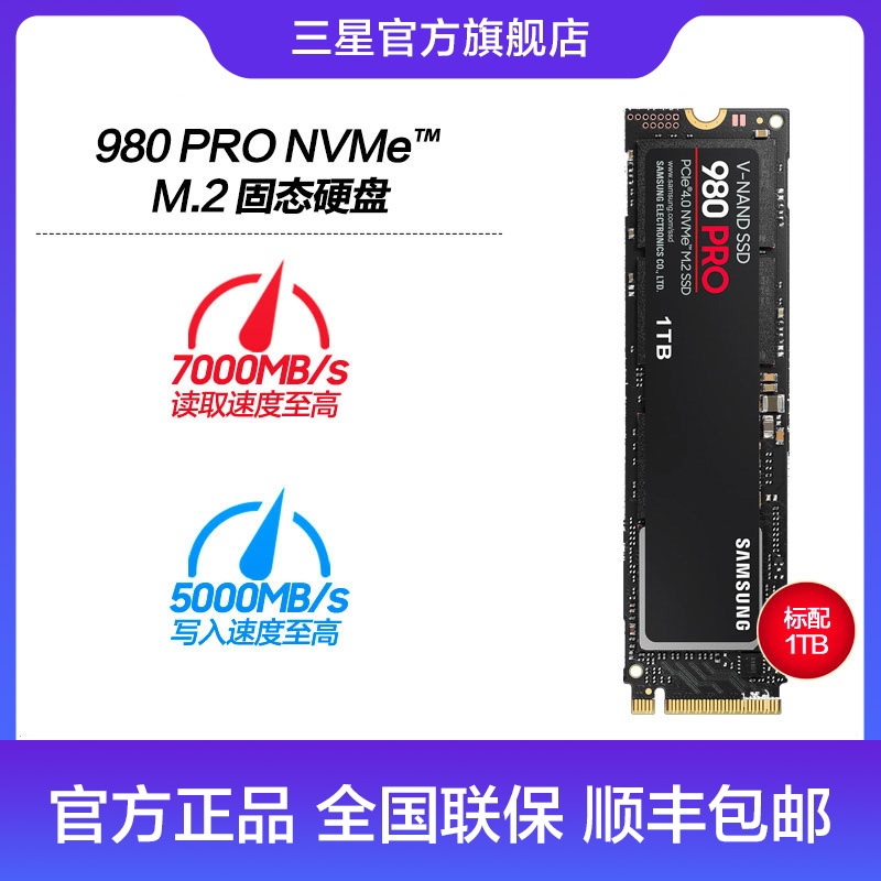 三星1TB SSD固态硬盘M.2接口(NVMe协议PCIe 4.0 x4) 980 PRO _3C数码