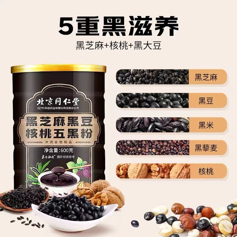 北京同仁堂黑芝麻糊核桃黑豆粉谷物饱腹营养早餐五黑即食600g
