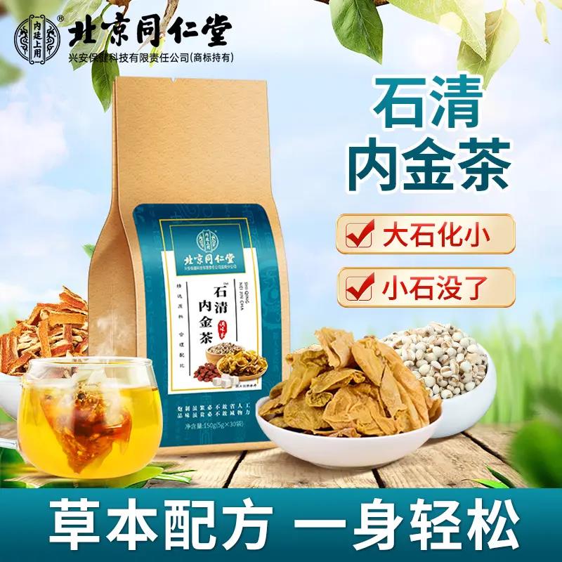 北京同仁堂石清内金茶薏苡仁蒲公英金银花茶玉米须草本养生花草茶