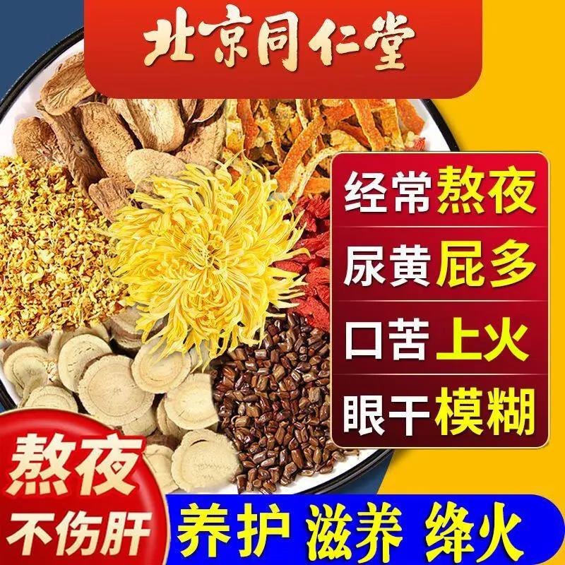 北京同仁堂菊花枸杞决明子茶养搭脂肪肝护口苦熬夜上火养生茶