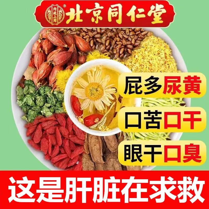 北京同仁堂蒲公英菊花枸杞决明子茶肝养毒排清明茶旺火熬夜养生茶