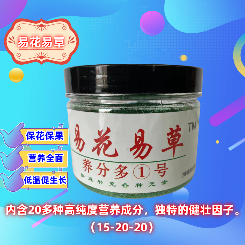 易花易草1号叶面肥家庭园艺低温促生长快速补充氮磷钾微量元素