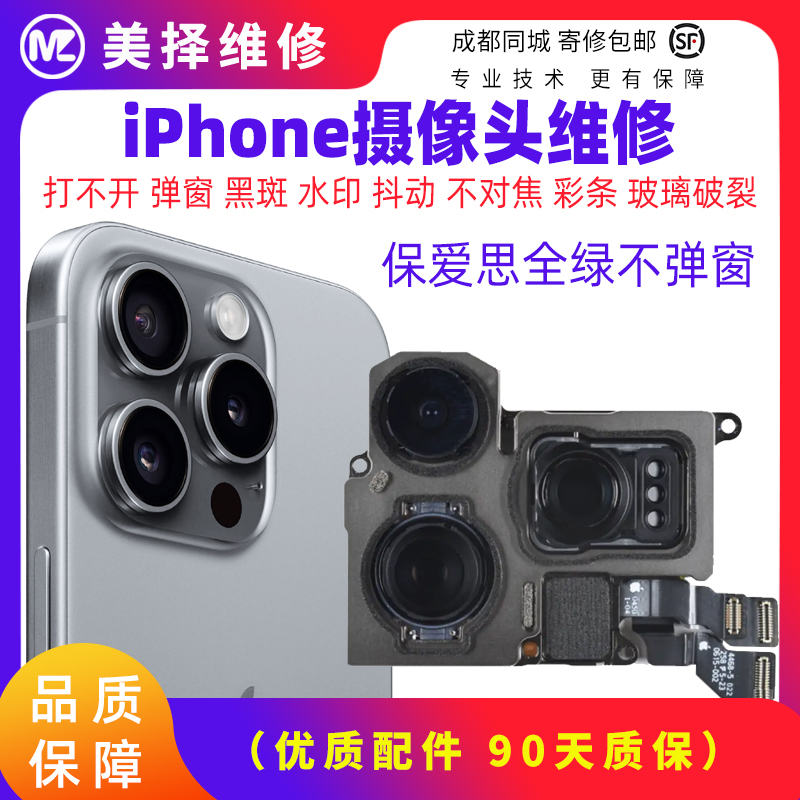苹果iPhone更换摄像头 进灰 不对焦 抖动维修 黑斑水印清洗