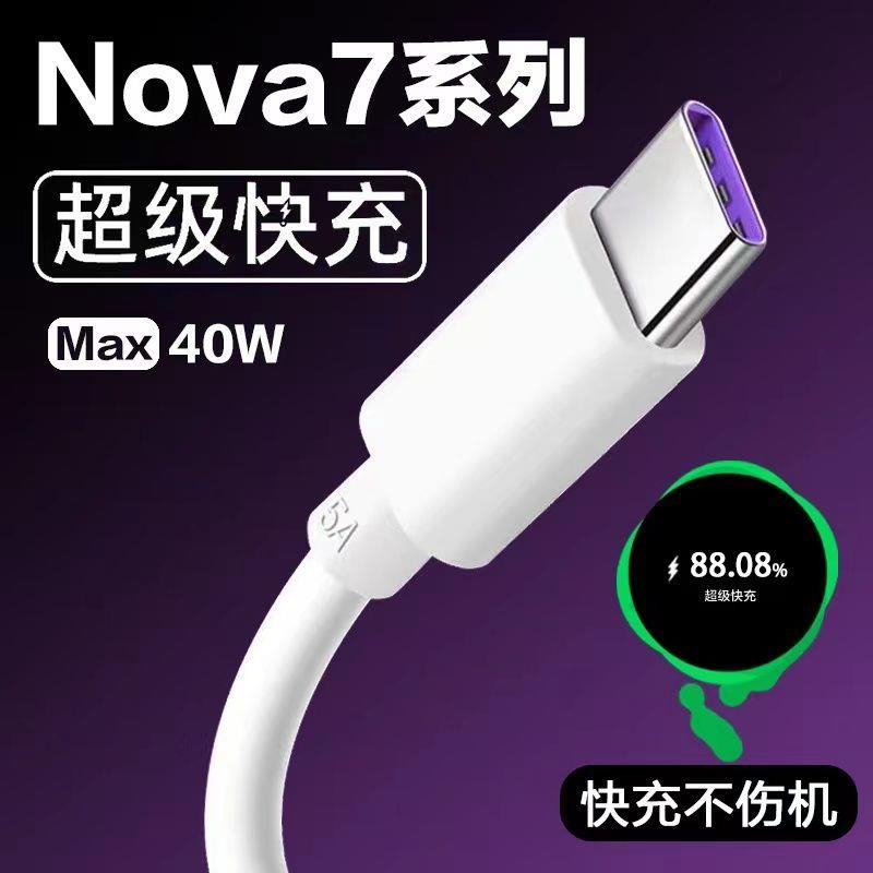 适用华为nova7超级快充nova7pro闪充40w充电线nova7se 快充数据线