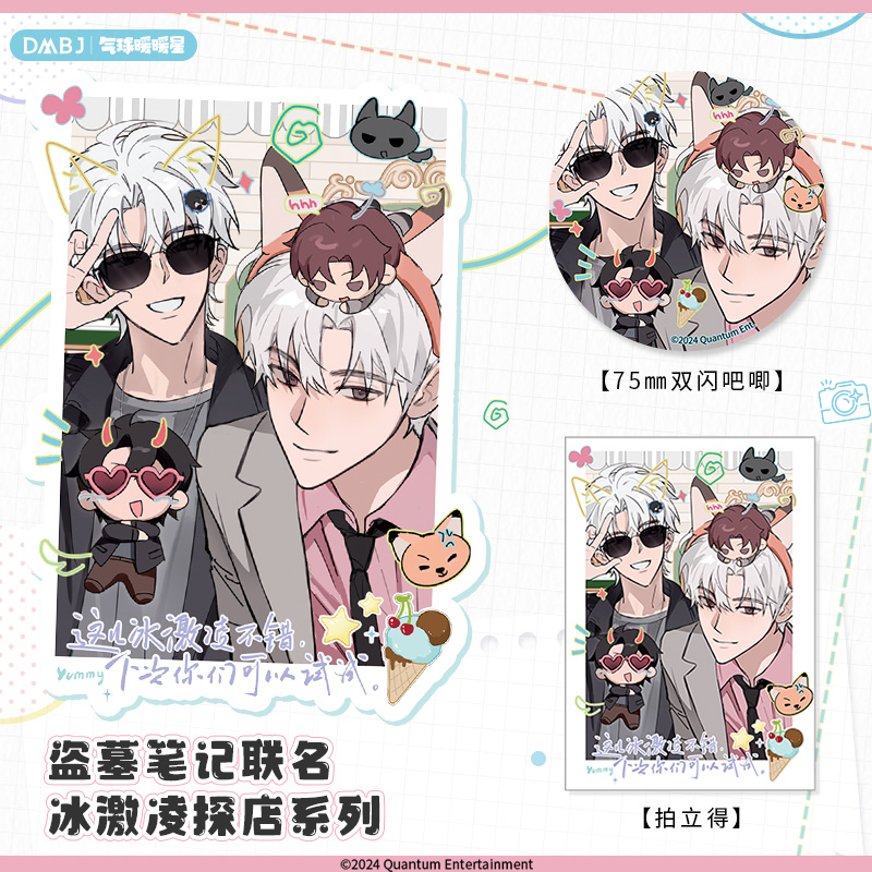 气球暖暖星 盗墓笔记联名冰激凌探店系列 拍立得徽章周边谷美