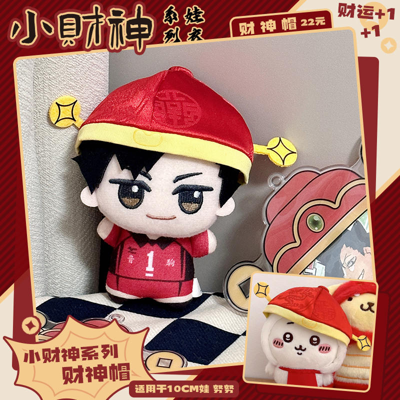 气球暖暖星原创10cm财神帽棉花娃娃衣服娃衣配饰无属性