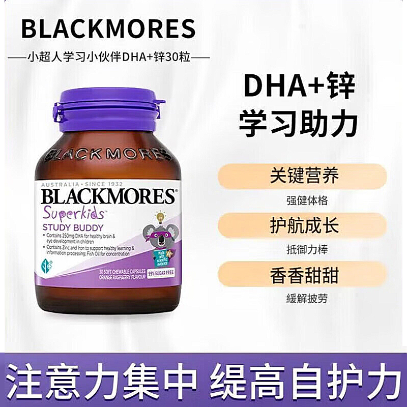 BLACKMORES/澳佳宝小超人儿童深海鱼油DHA锌30粒儿童营养补充