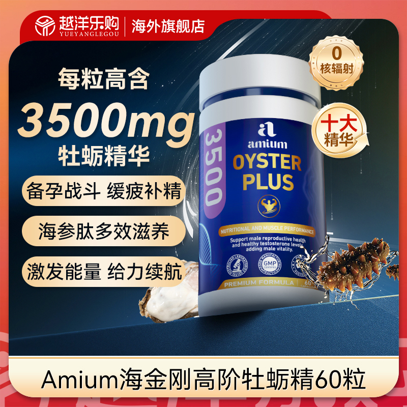 Amium爱蜜儿海金刚高阶牡蛎精60粒 补锌硒熬夜备孕疲劳提精力
