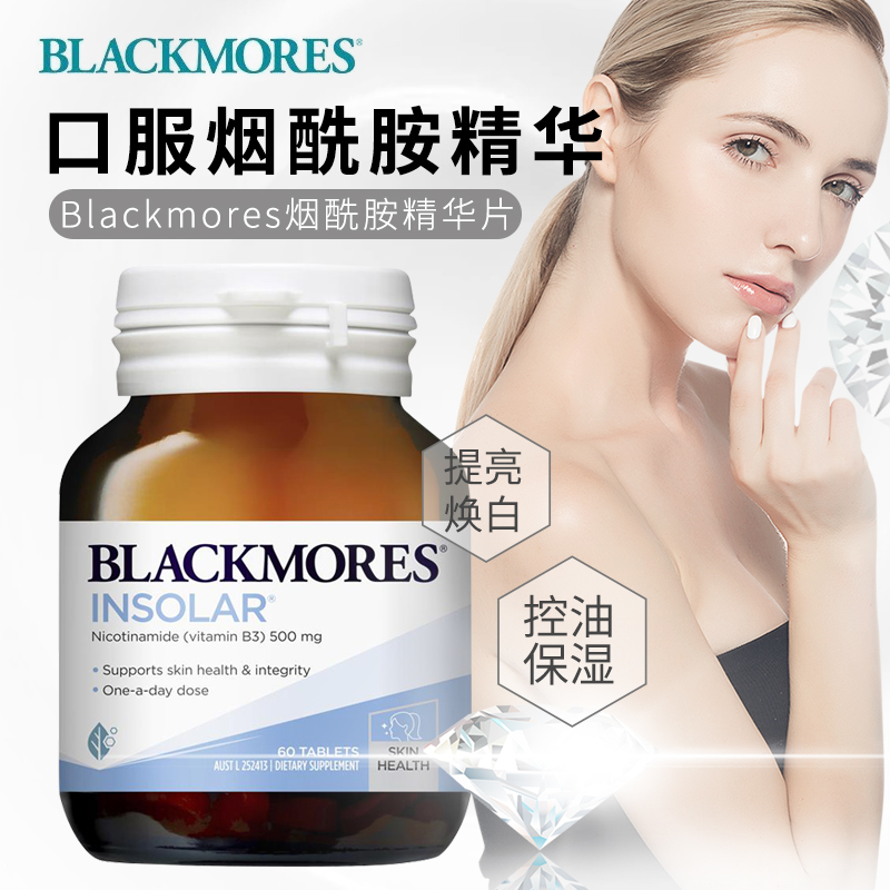 BLACKMORES/澳佳宝BM烟酰胺维B3精华60片 全身焕亮白水光片修复
