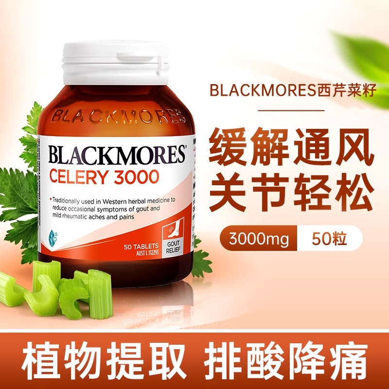 Blackmores澳佳宝西芹籽精华3000mg中老年缓解关节