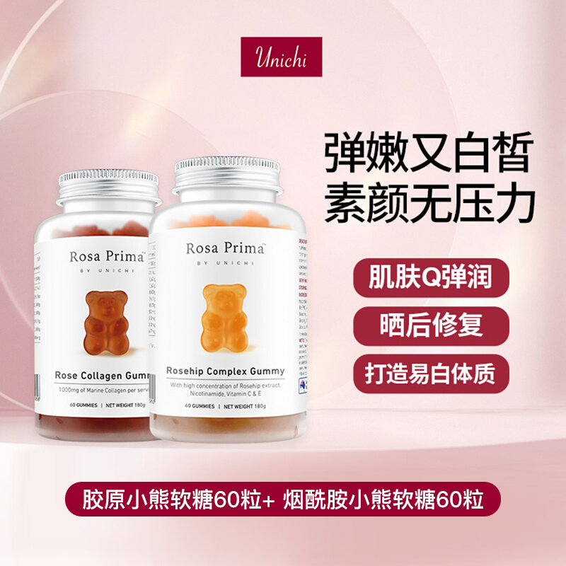 Unichi弹润白皙小熊软糖组合玫瑰果胶原蛋白60粒+烟酰胺美白60粒