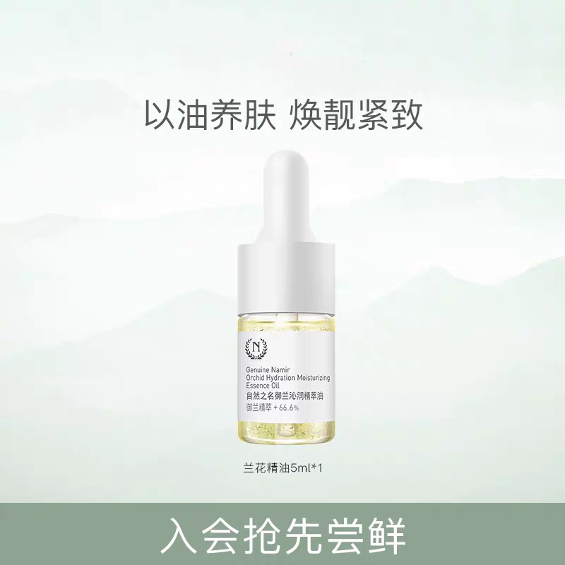 【兰花油养肤】自然之名御兰沁润精华面部滋润舒缓护肤油5ml