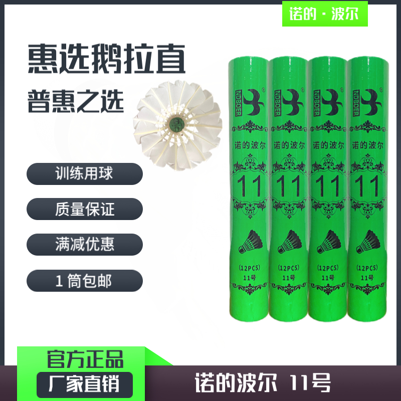 诺的波尔11号鹅拉直羽毛球耐打用球只装鹅毛球球羽毛球耐打