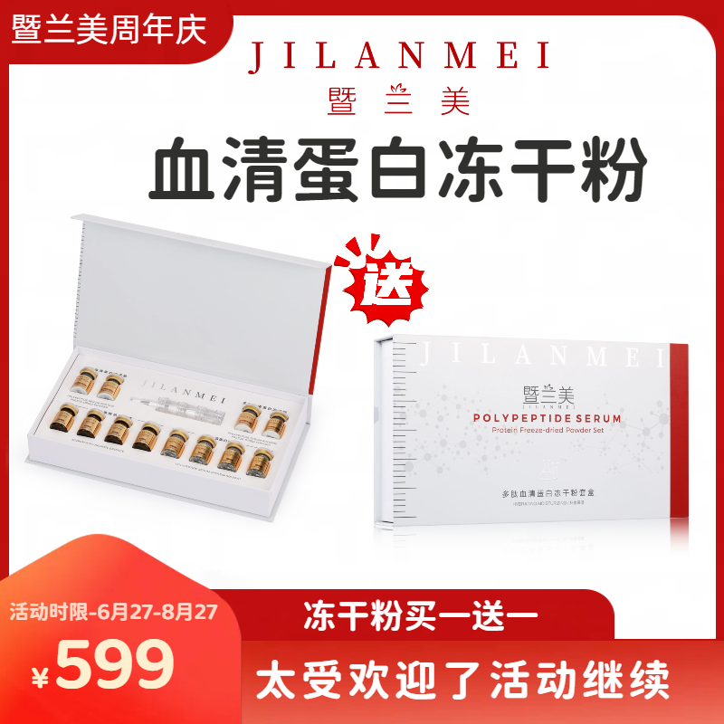 【暨兰美小套】多肽血清蛋白冻干粉套装买一送一 保湿紧致细纹干纹