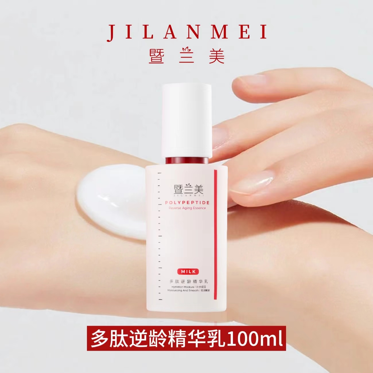 暨兰美多肽逆龄精华乳100ml抗糖抗老细纹紧致滋养
