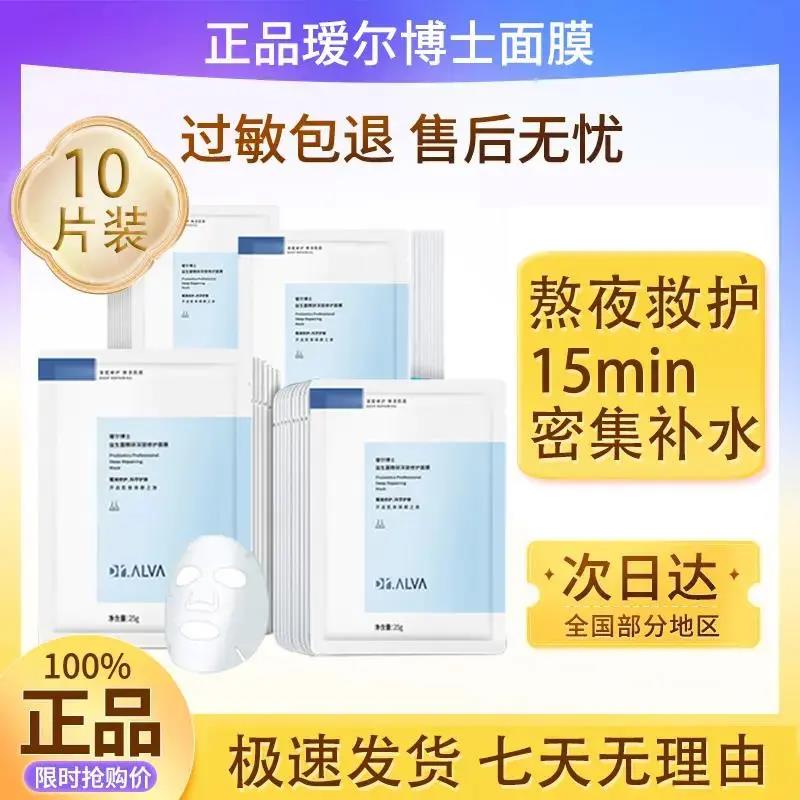 Dr.Alva瑷尔博士面膜益生菌补水舒锾修护保湿熬夜敏感肌玻尿酸女