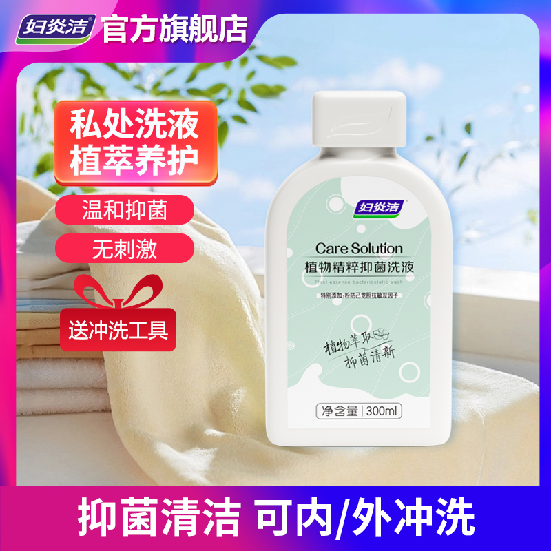 妇炎洁植物精粹私处洗液300ml/瓶抑菌温和女性清洗液可内冲外洗