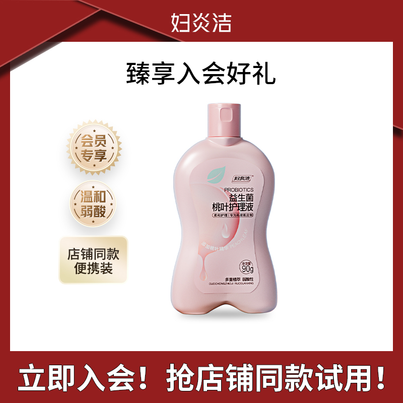 【会员专享】妇炎洁女士私密护理液益生菌温和清洗抑菌便携水润瓶装