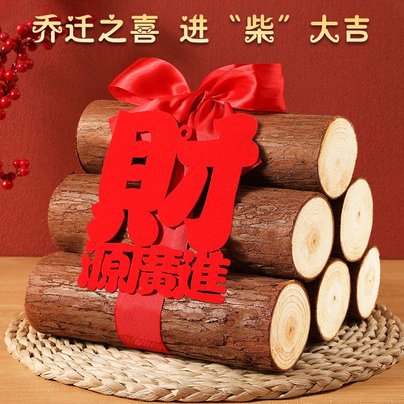 柴火乔迁新居布置装饰用品乔迁之喜木材木头摆件新房搬家入宅仪式
