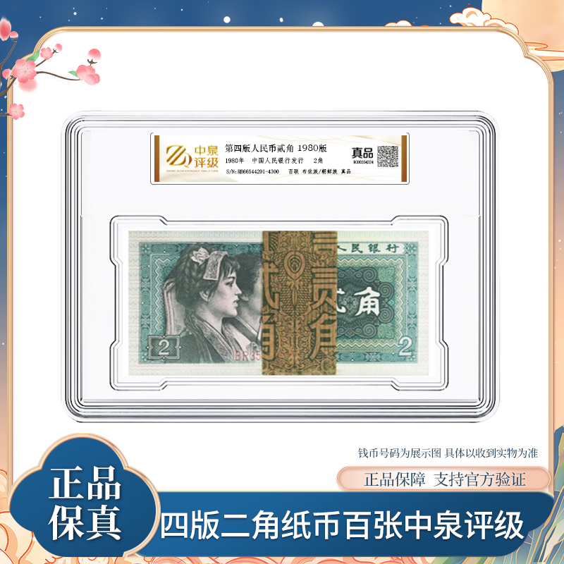 第四套退市钞  1980年二角纸币 整刀百张 中泉评级装 银行正品