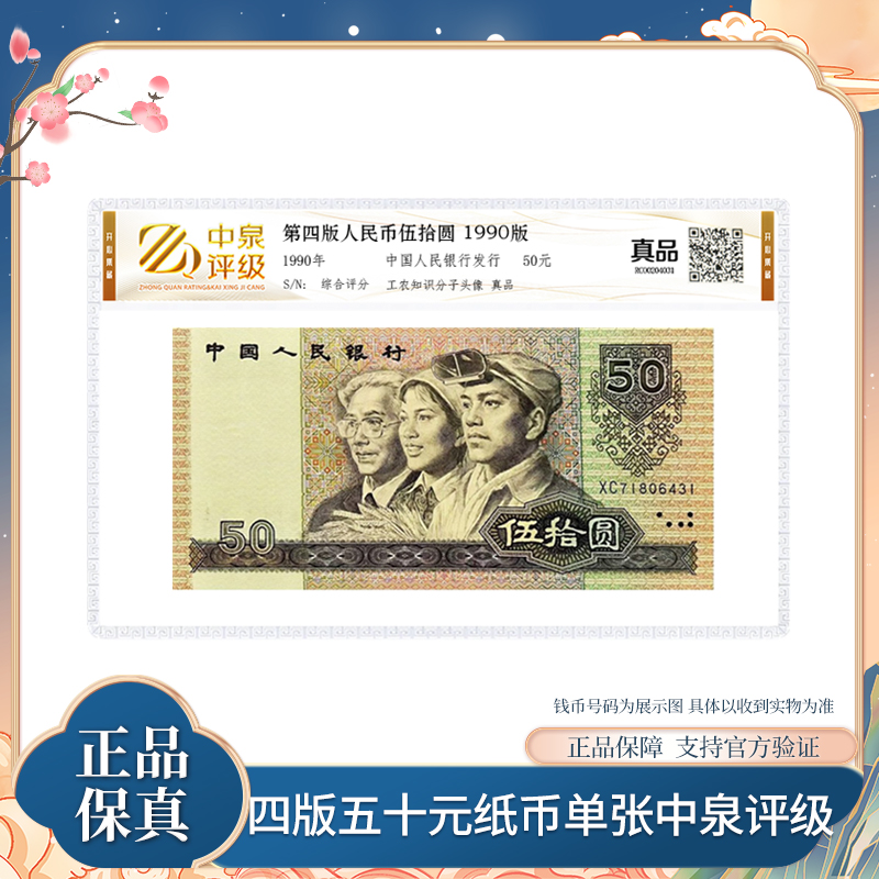 第四版退市钞 1990年版五十元纸币 单张 中泉评级装 银行正品