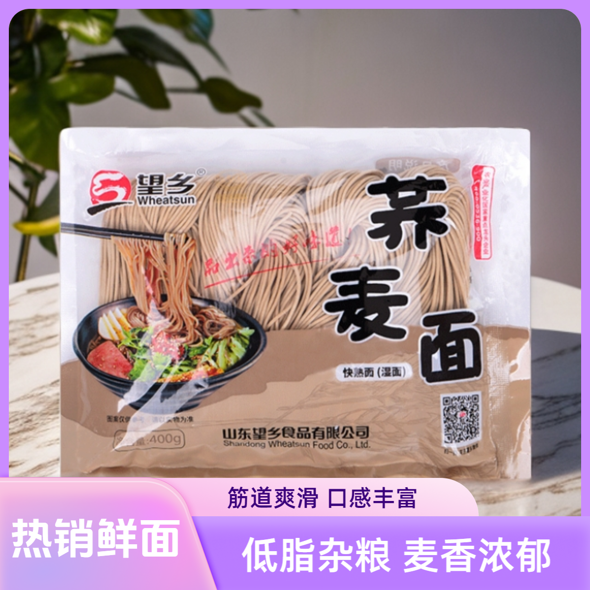 望乡荞麦面400g*3袋鲜浓郁低脂杂粮粗粮湿面快熟面营养筋道半干面