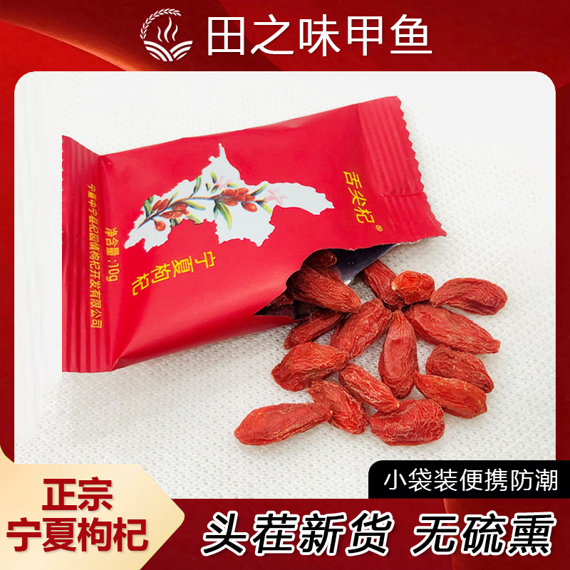 无硫熏正宗宁夏枸杞新货头茬独立小袋装免洗即食泡茶煮粥煲汤10g