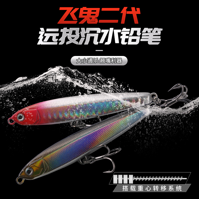 飞鬼二代沉水铅笔路亚饵死飞远投颤沉铅笔仿生路亚饵厂家批发现货