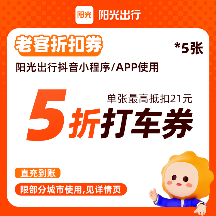 【阳光出行】5张5折打车优惠券-满1可用-不限车型-30天有效