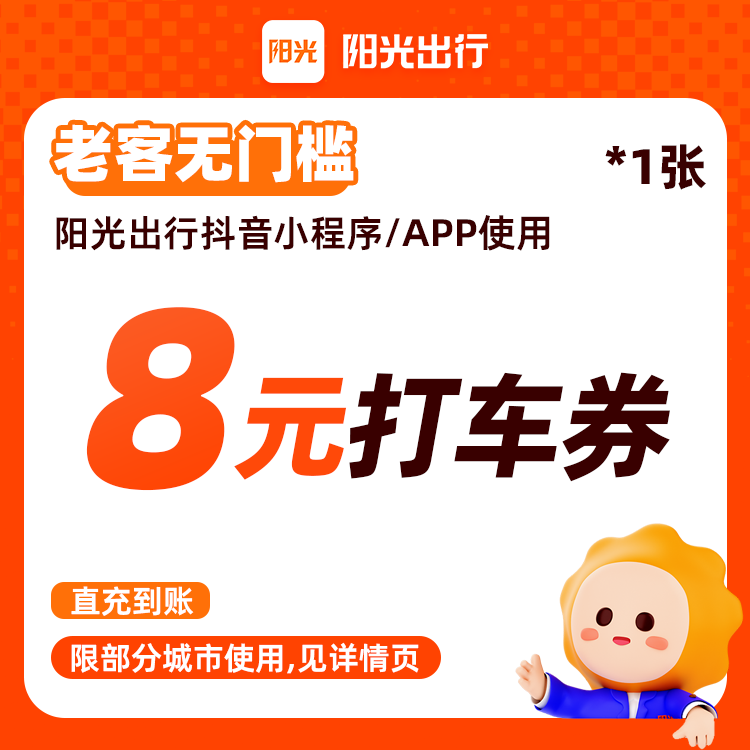 【阳光出行】无门槛8元打车优惠券-15天有效手机号