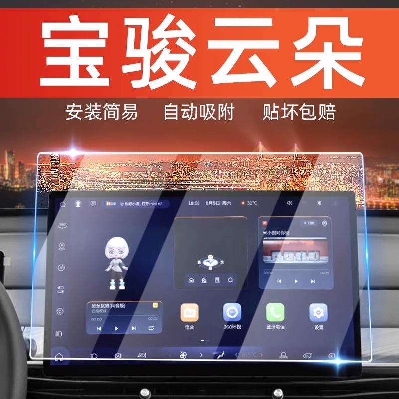 宝骏云朵导航屏幕钢化膜改装配件车内装饰汽车内饰透明保护膜贴膜