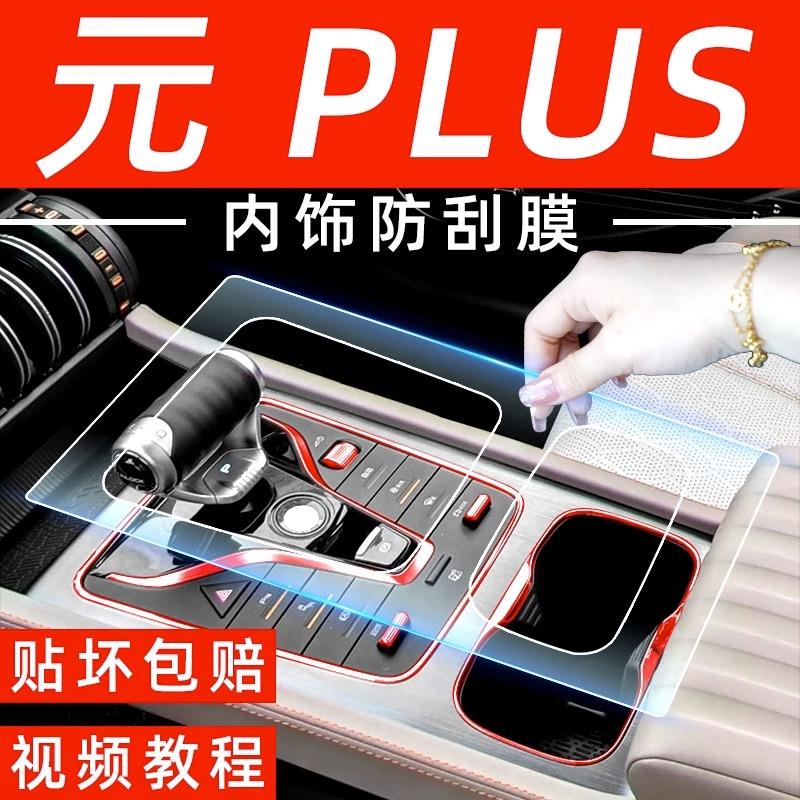 比亚迪元plus屏幕钢化膜汽车用品车内装饰内饰专用配件中控贴膜