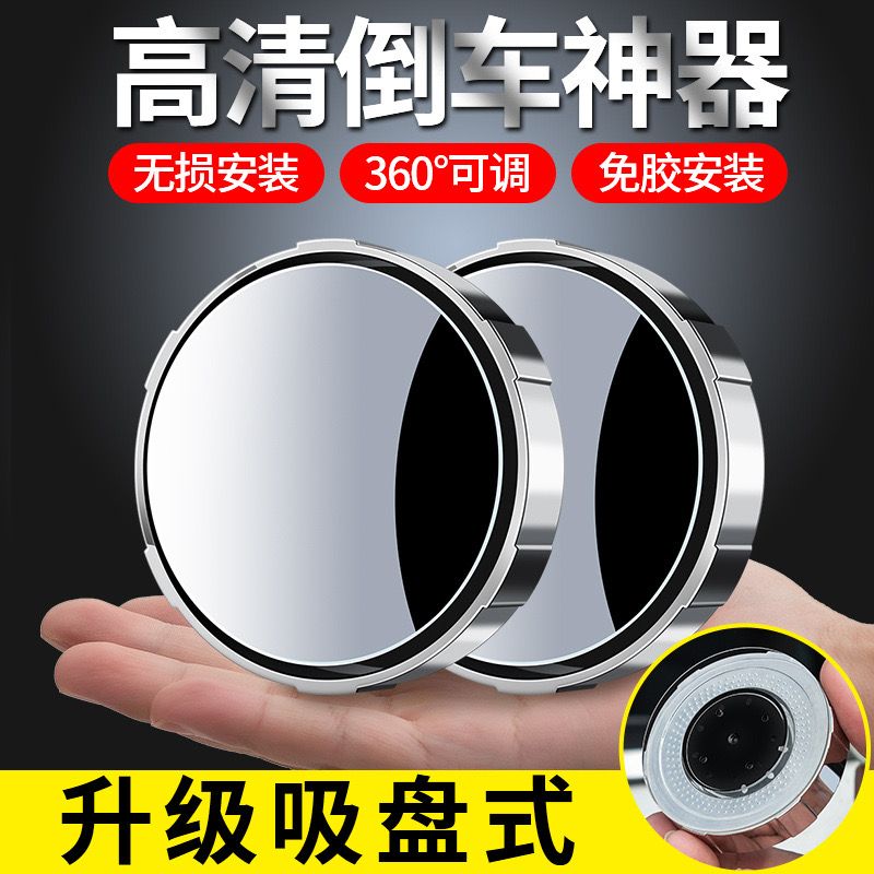 汽车倒车后视镜小圆镜360度盲点区吸盘式超高清辅助盲区倒车神器