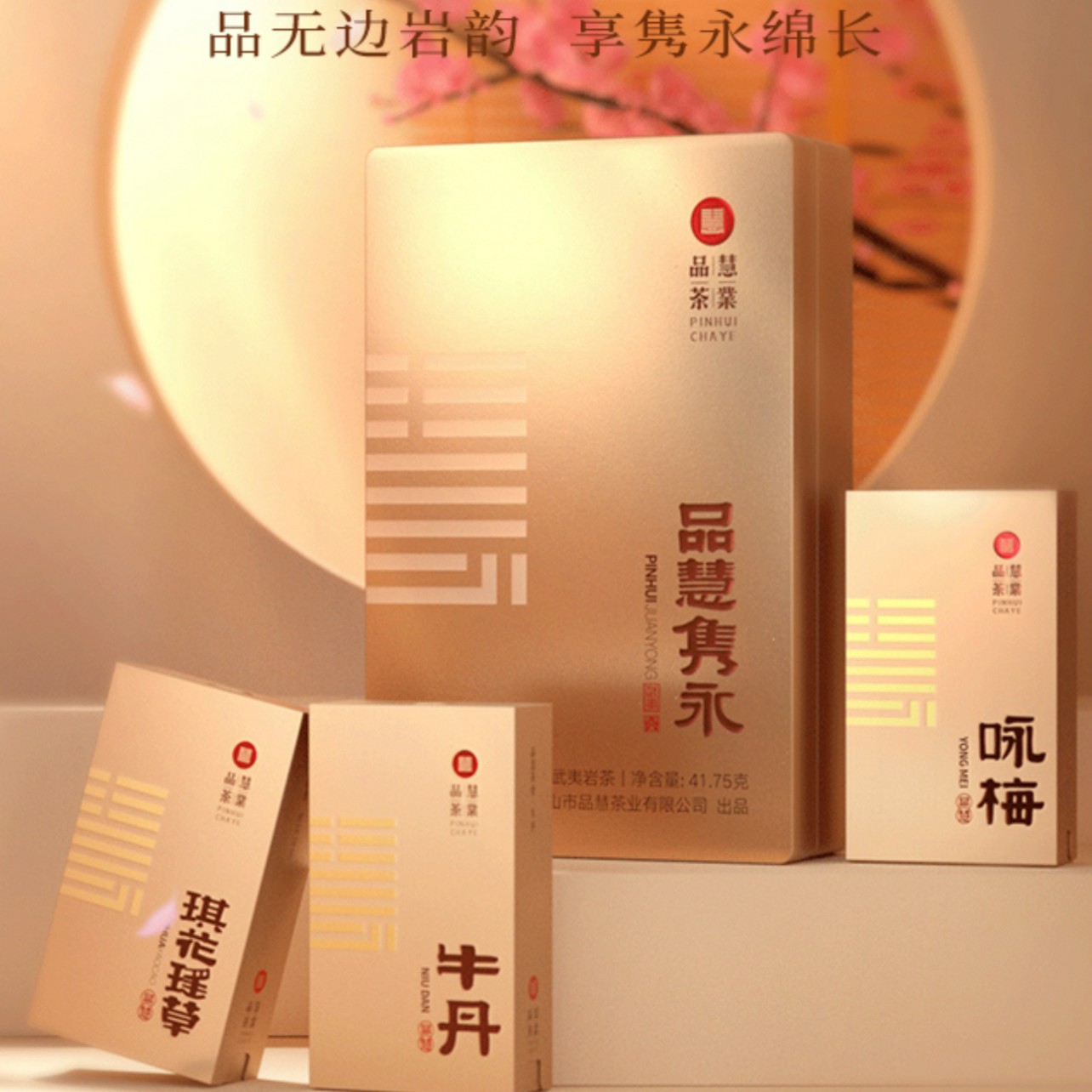 品慧北山茶业双冠茶企武夷岩茶品慧隽永中国心琪花瑶草天花板系列