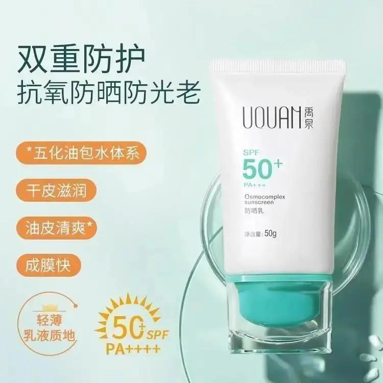 禹泉UQUAN防晒霜SPF50+清爽隔离防晒面部乳三合一防晒防紫外线