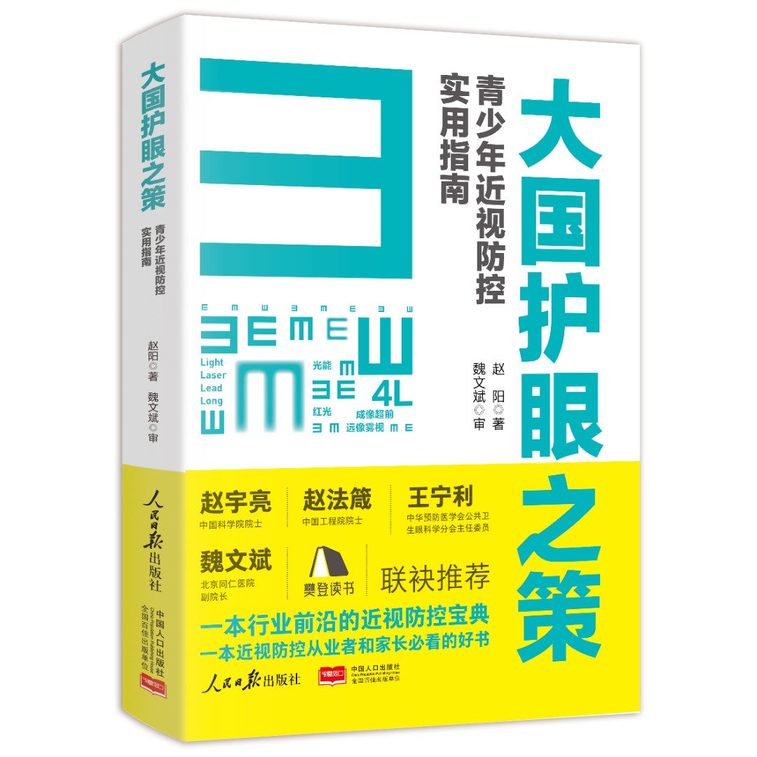 大国护眼之策 : 青少年近视防控指南