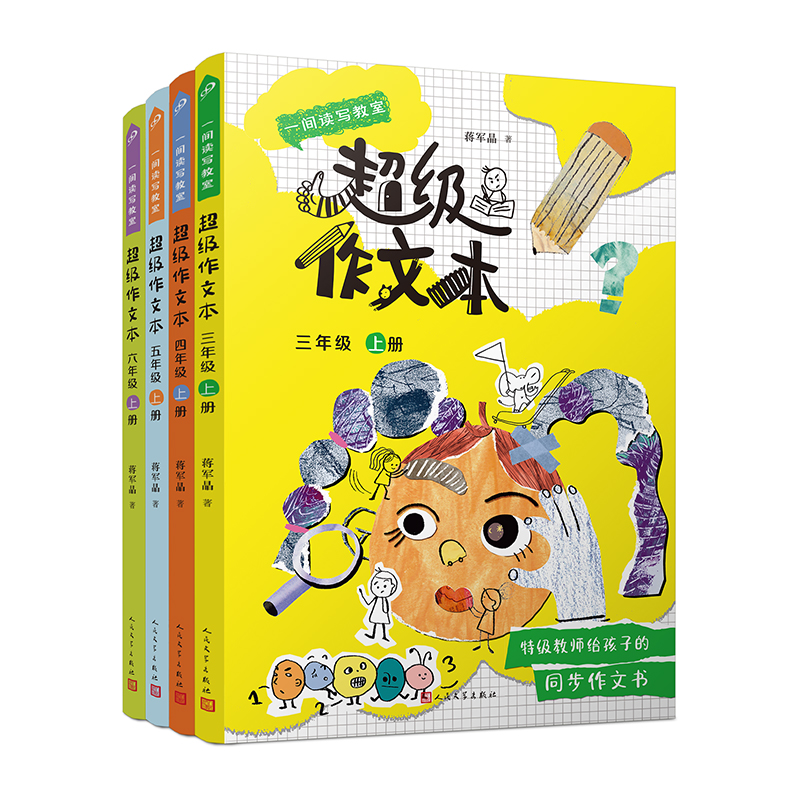 《超级作文本【上册】(三至六年级 ) 》 人民文学出版社