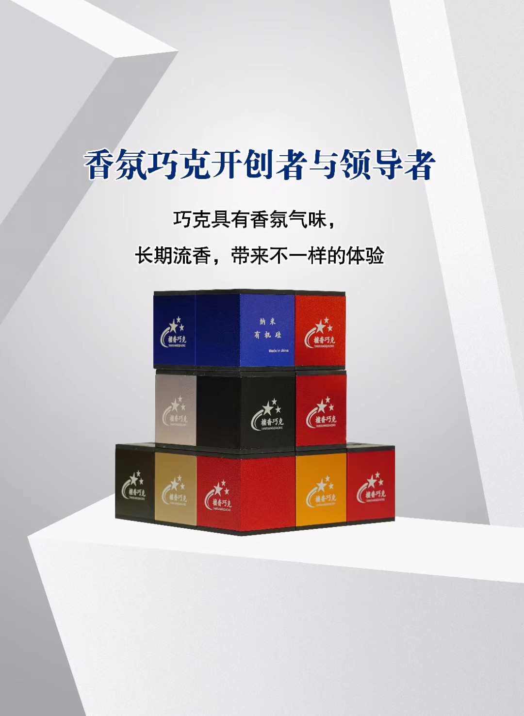 檀香巧克粉香薰巧克