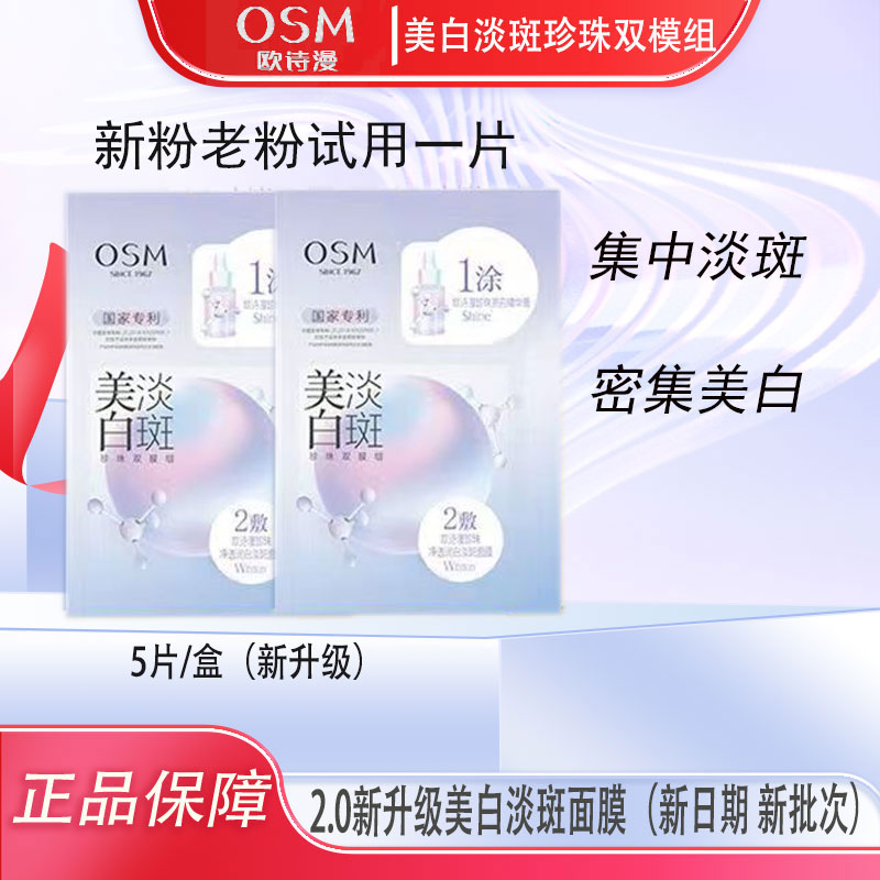 OSM/欧诗漫美白淡斑面膜色水光亮肤滋润补保湿美白素