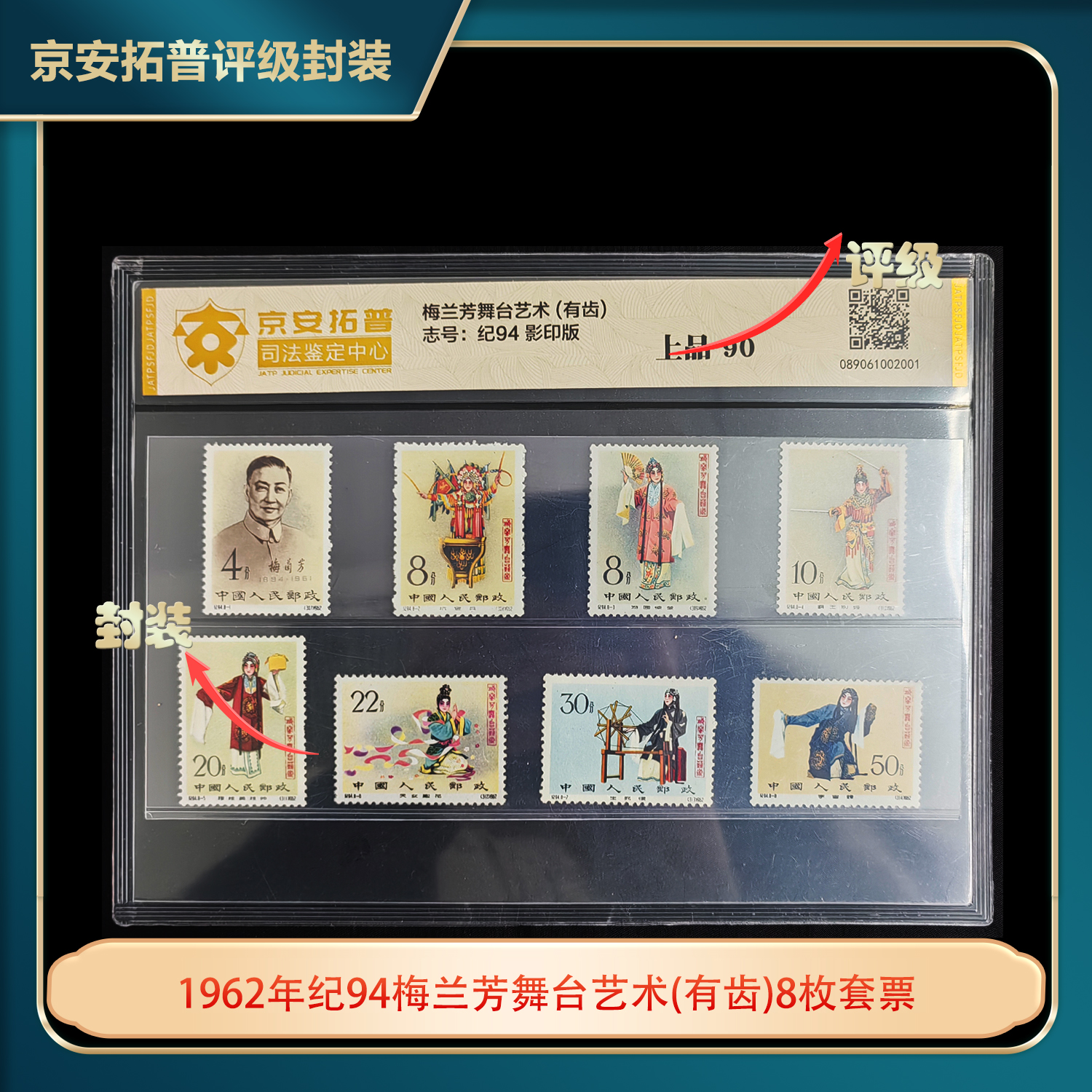 1962年纪94梅兰芳舞台艺术(有齿)8枚套票京安拓普评级片装