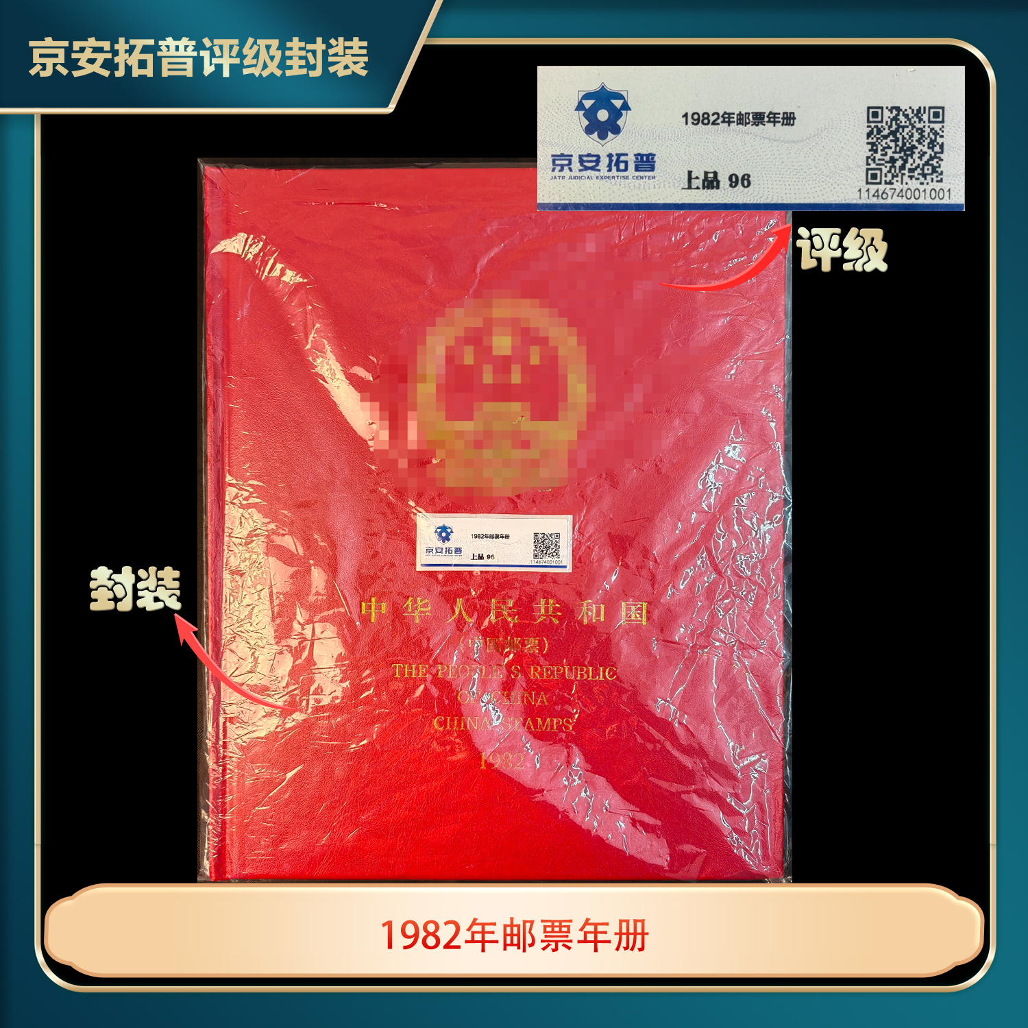 1982年邮票年册京安拓普上品96