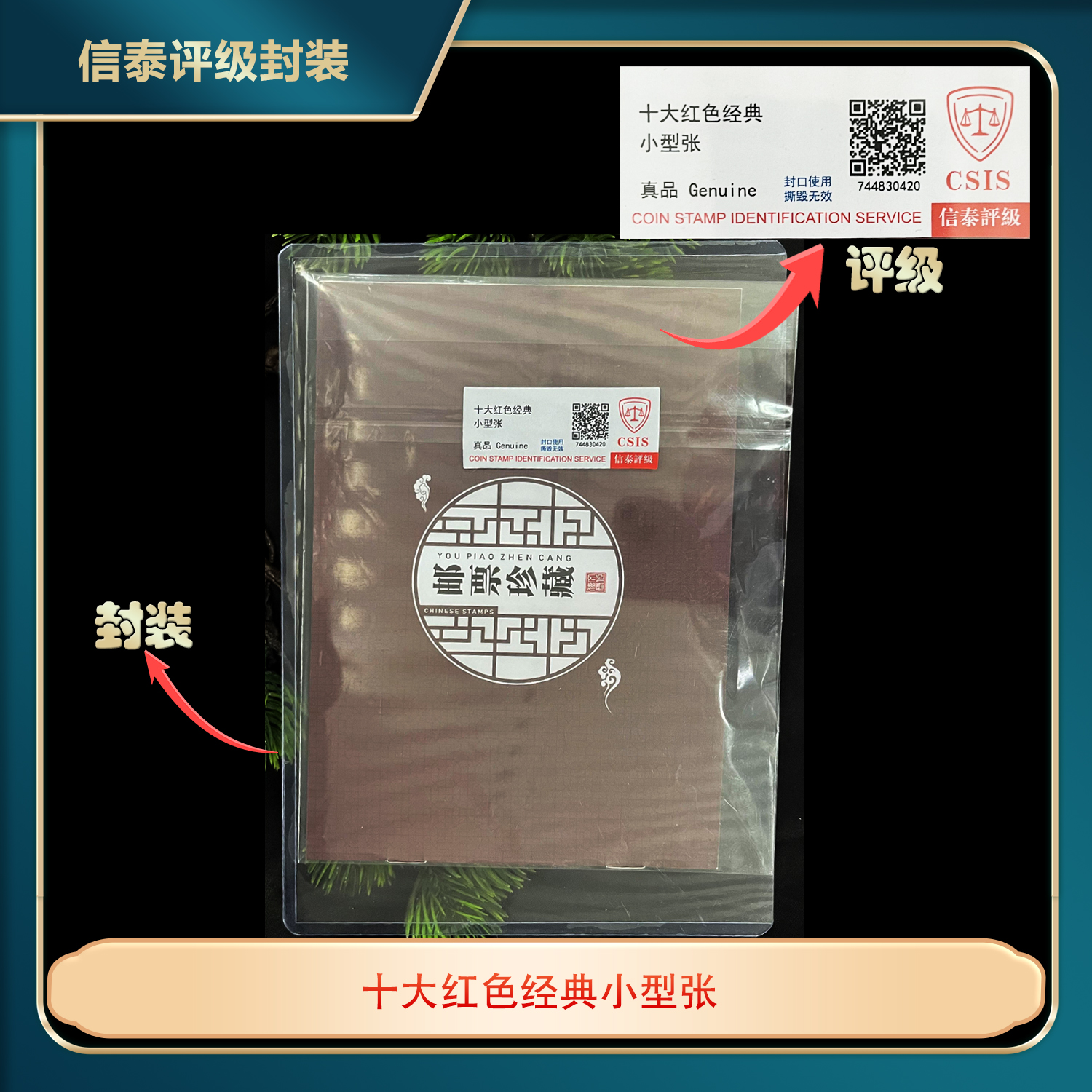 十大红色经典小型张十珍信泰评级真品